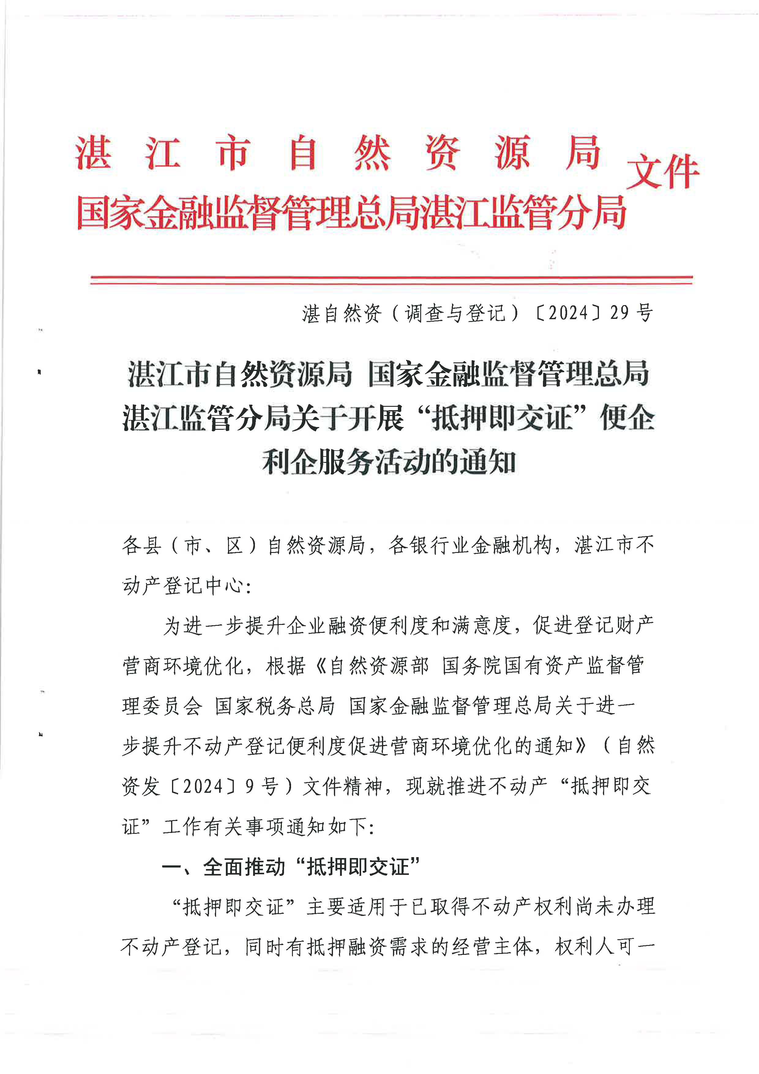 （以此为准）湛江市自然资源局 国家金融监督管理总局湛江监管分局关于开展“抵押即交证”便企利企服务活动的通知（湛自然资（调查与登记）〔2024〕29号）_页面_1.jpg