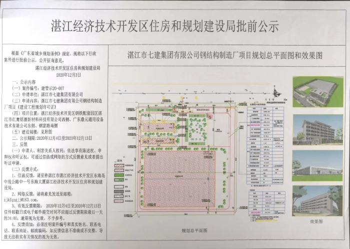 湛江市七建集团有限公司钢结构制造厂《建设工程规划许可证》的批前公示.jpg