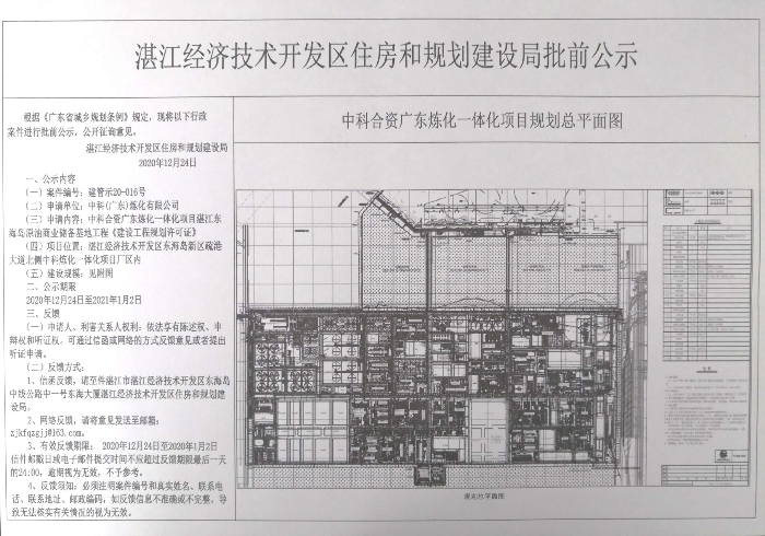 中科合资广东炼化一体化项目湛江东海岛原油商业储备基地工程《建设工程规划许可证》的批前公示.jpg